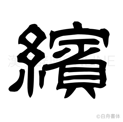 繽の隷書体