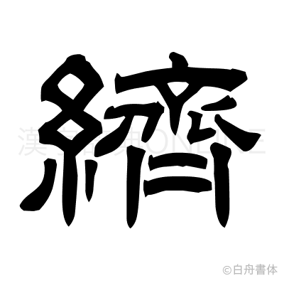 纃の隷書体