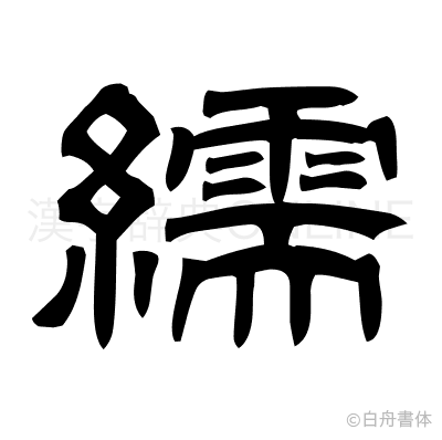 繻の隷書体