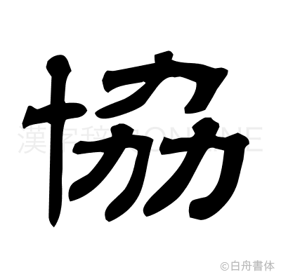 協の隷書体