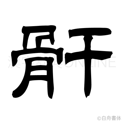 骭の隷書体