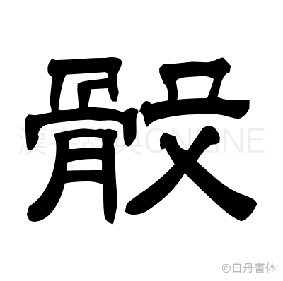 骰の隷書体
