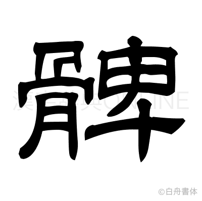 髀の隷書体