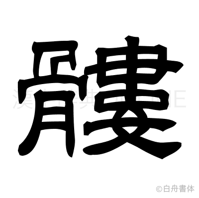 髏の隷書体