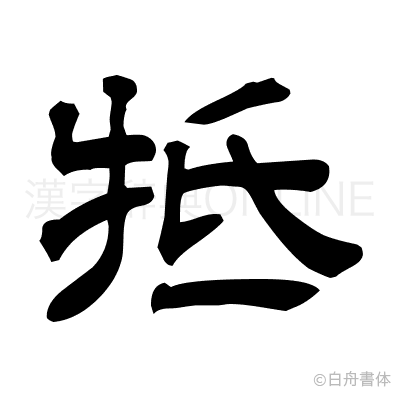 牴の隷書体