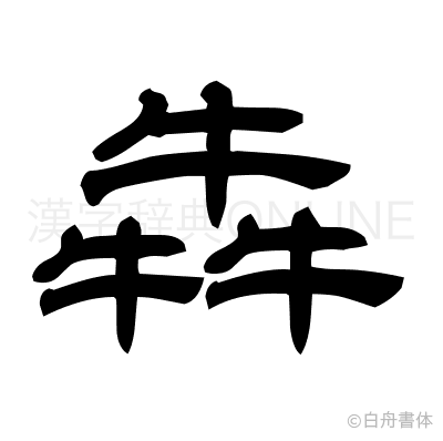 犇の隷書体