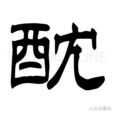 酖の隷書体