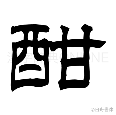 酣の隷書体