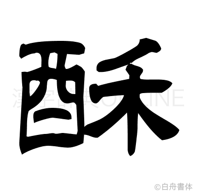 酥の隷書体