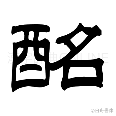 酩の隷書体