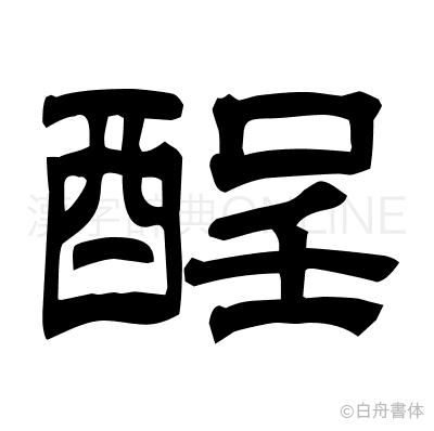 酲の隷書体