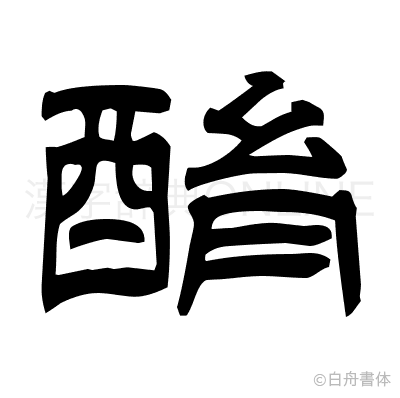 酳の隷書体