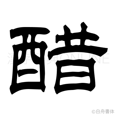 醋の隷書体