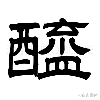醯の隷書体
