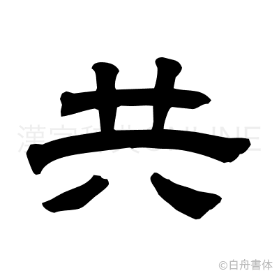 共の隷書体