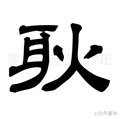 耿の隷書体