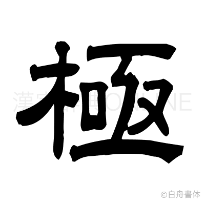極の隷書体