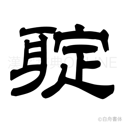 聢の隷書体