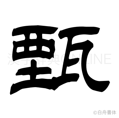 甄の隷書体