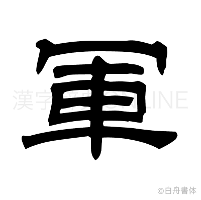 軍の隷書体