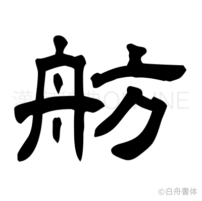 舫の隷書体