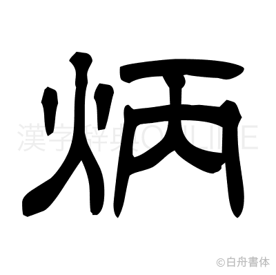 炳の隷書体