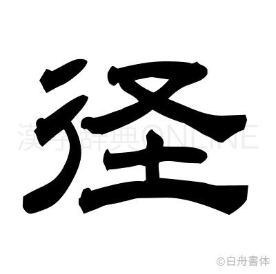 径の隷書体