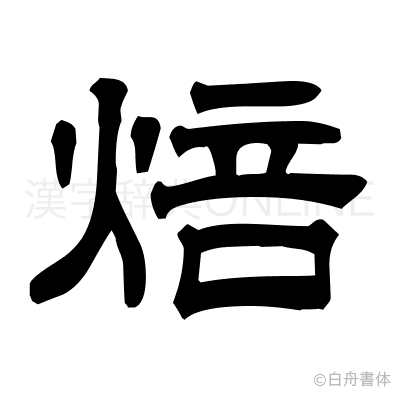 焙の隷書体