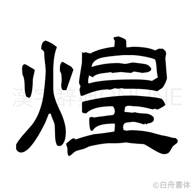 煌の隷書体