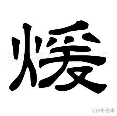 煖の隷書体