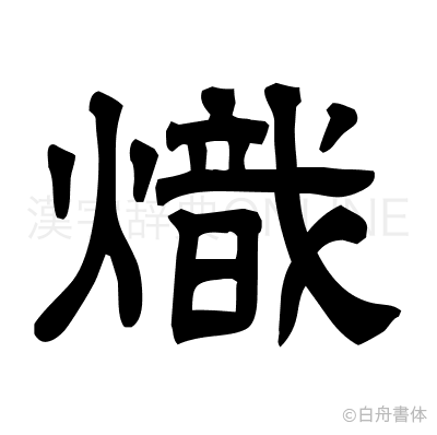 熾の隷書体
