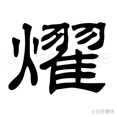 燿の隷書体