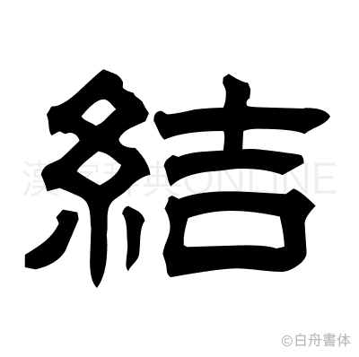 結の隷書体