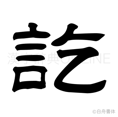 訖の隷書体