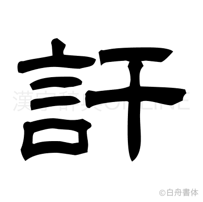訐の隷書体
