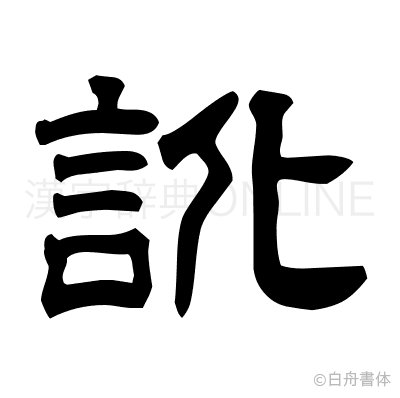 訛の隷書体