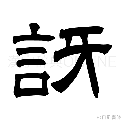 訝の隷書体