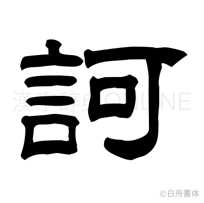 訶の隷書体
