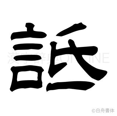 詆の隷書体