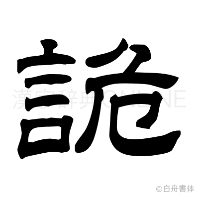 詭の隷書体