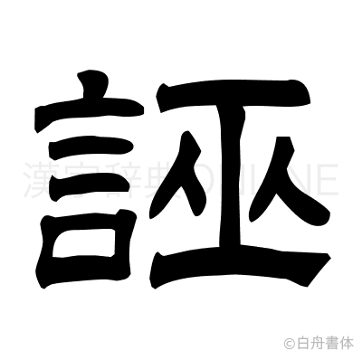 誣の隷書体