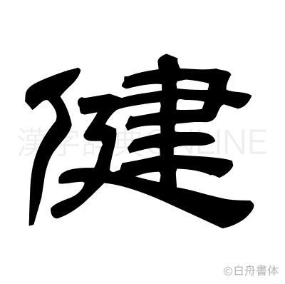 健の隷書体