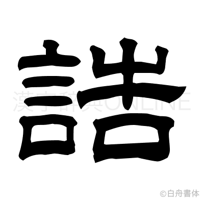 誥の隷書体