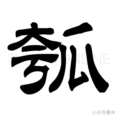 瓠の隷書体