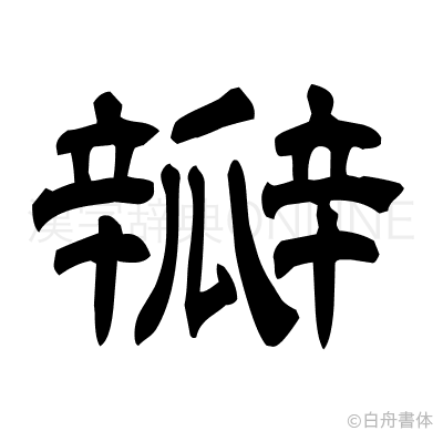 瓣の隷書体