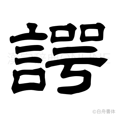 諤の隷書体