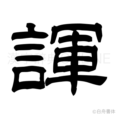 諢の隷書体