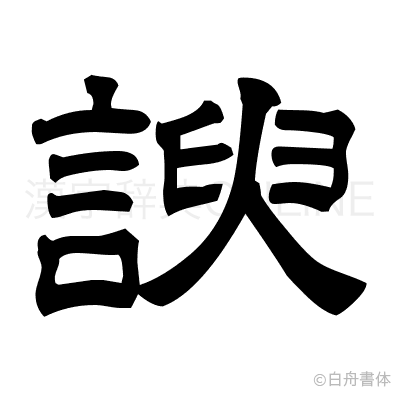 諛の隷書体