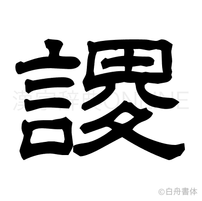 謖の隷書体