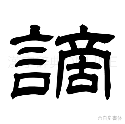 謫の隷書体
